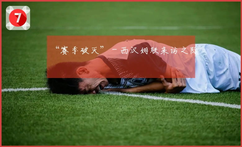“赛季破灭” - 西汉姆联来访之际