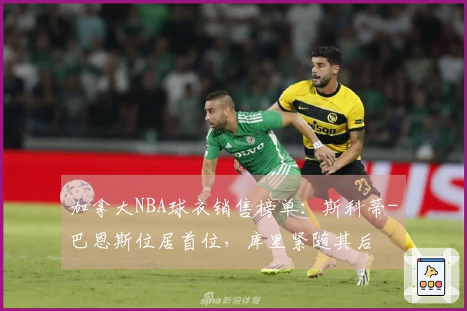 加拿大NBA球衣销售榜单：斯科蒂-巴恩斯位居首位，库里紧随其后