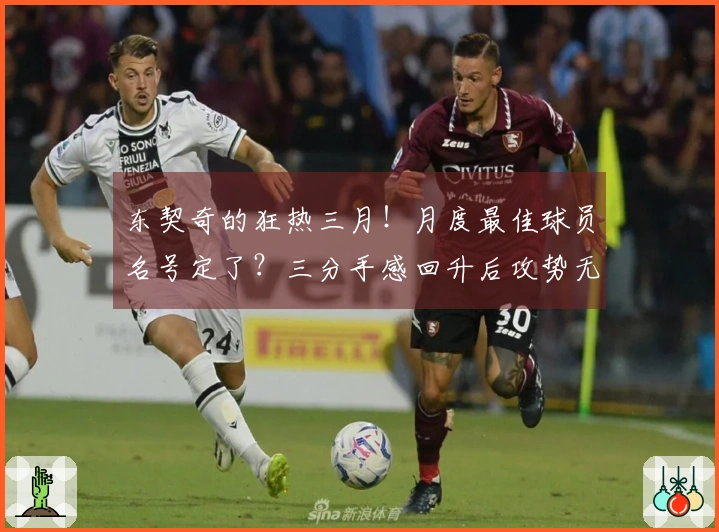东契奇的狂热三月！月度最佳球员名号定了？三分手感回升后攻势无懈可击