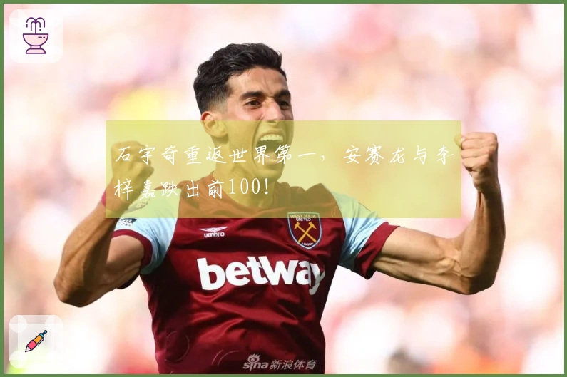 石宇奇重返世界第一，安赛龙与李梓嘉跌出前100！