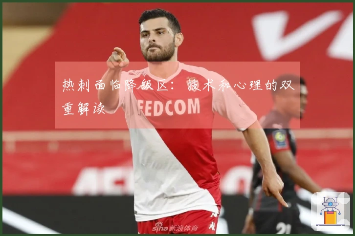 热刺面临降级区：技术和心理的双重解读