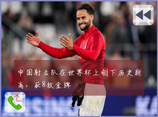 中国射击队在世界杯上创下历史新高，获8枚金牌