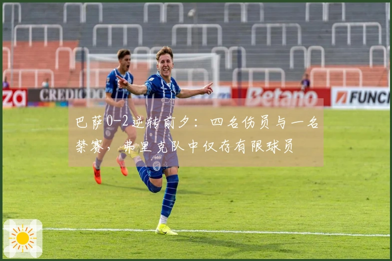 巴萨0-2逆转前夕：四名伤员与一名禁赛，弗里克队中仅存有限球员