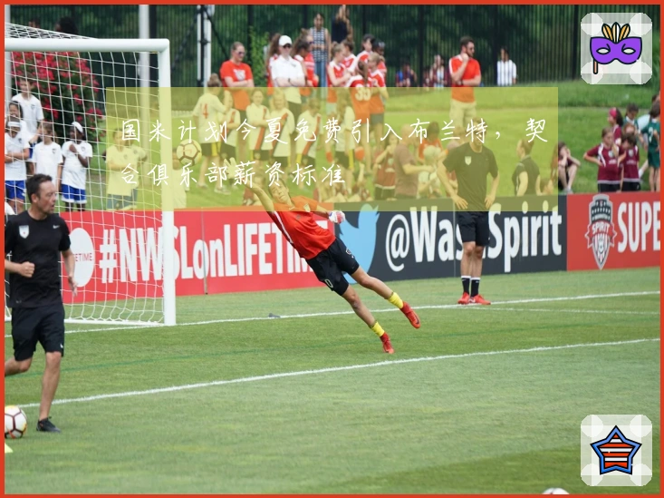 国米计划今夏免费引入布兰特，契合俱乐部薪资标准