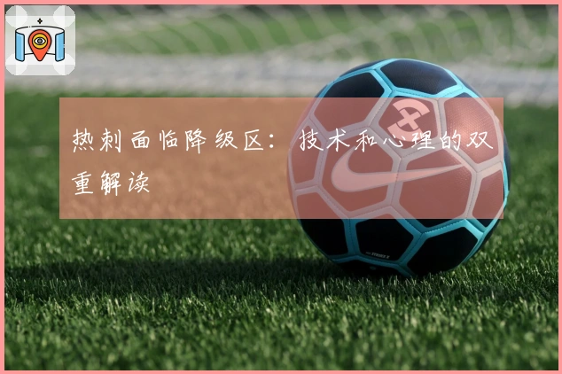 热刺面临降级区：技术和心理的双重解读