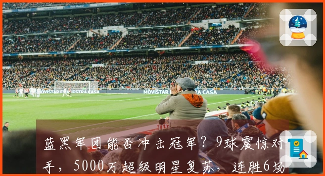 蓝黑军团能否冲击冠军？9球震惊对手，5000万超级明星复苏，连胜6场！
