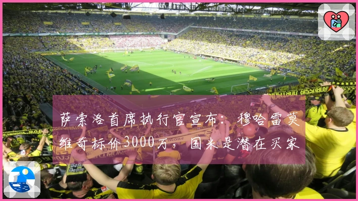 萨索洛首席执行官宣布：穆哈雷莫维奇标价3000万，国米是潜在买家之一