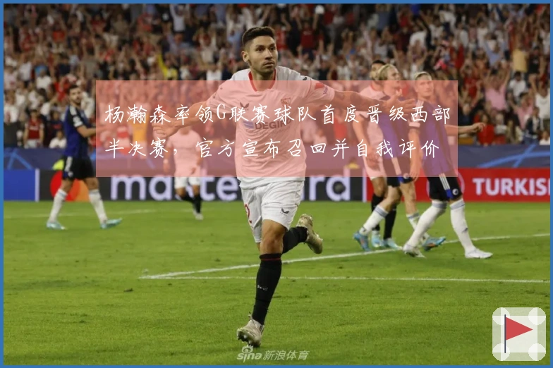 杨瀚森率领G联赛球队首度晋级西部半决赛，官方宣布召回并自我评价得分60分