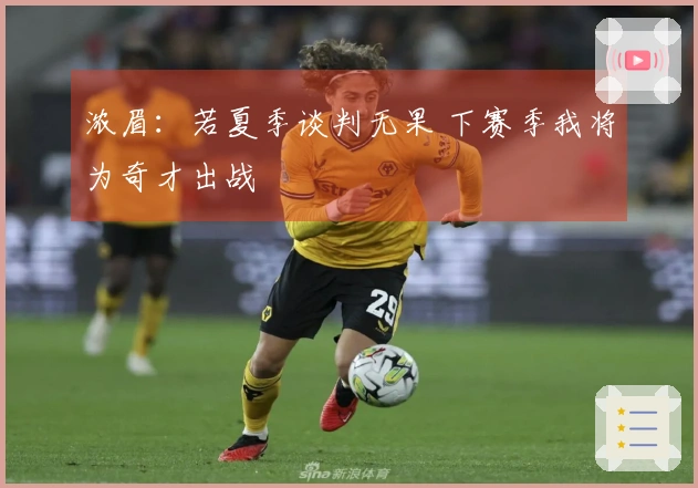 浓眉：若夏季谈判无果 下赛季我将为奇才出战