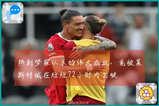 热刺梦寐以求的伟大成就，竟被莱斯特城在短短72小时内打破