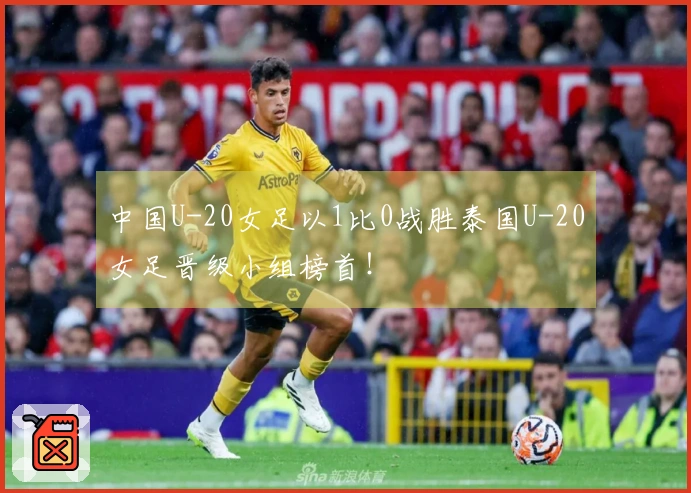 中国U-20女足以1比0战胜泰国U-20女足晋级小组榜首！
