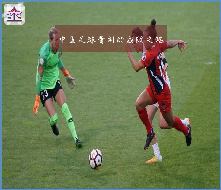 中国足球青训的成败之路