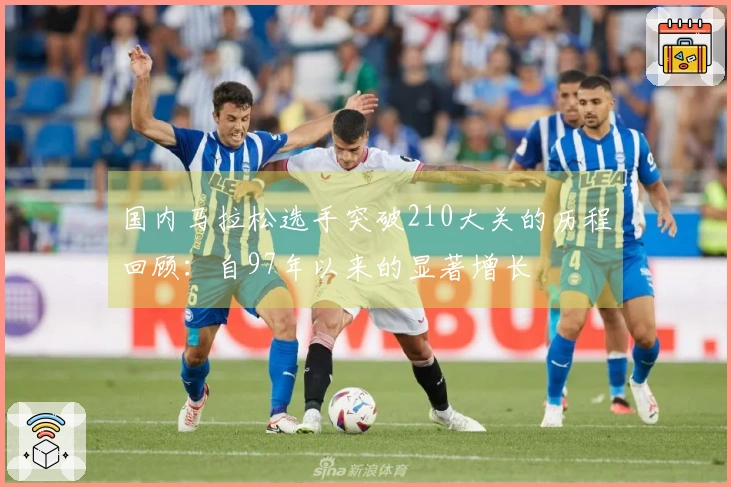 国内马拉松选手突破210大关的历程回顾：自97年以来的显著增长