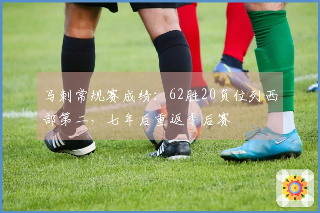 马刺常规赛成绩：62胜20负位列西部第二，七年后重返季后赛